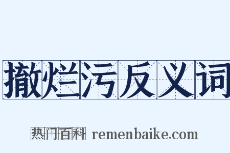 撤烂污反义词是什么意思的图片